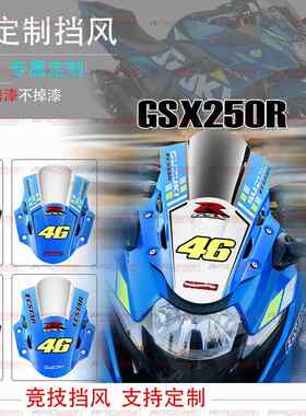 摩托车GSX250R 17-23 前风挡导流罩 gsx250竞技挡风玻璃 订制烤漆