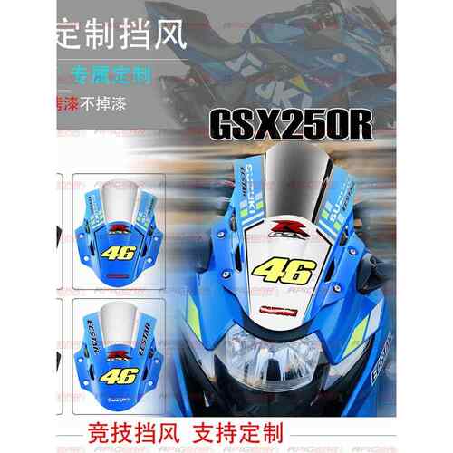 摩托车GSX250R 17-23 前风挡导流罩 gsx250竞技挡风玻璃 订制烤漆