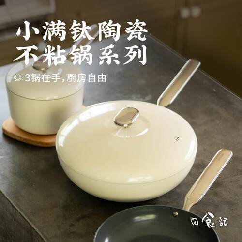 日食记 德世朗小满钛陶瓷不沾锅系列奶锅煎锅炒锅燃气电磁炉适用