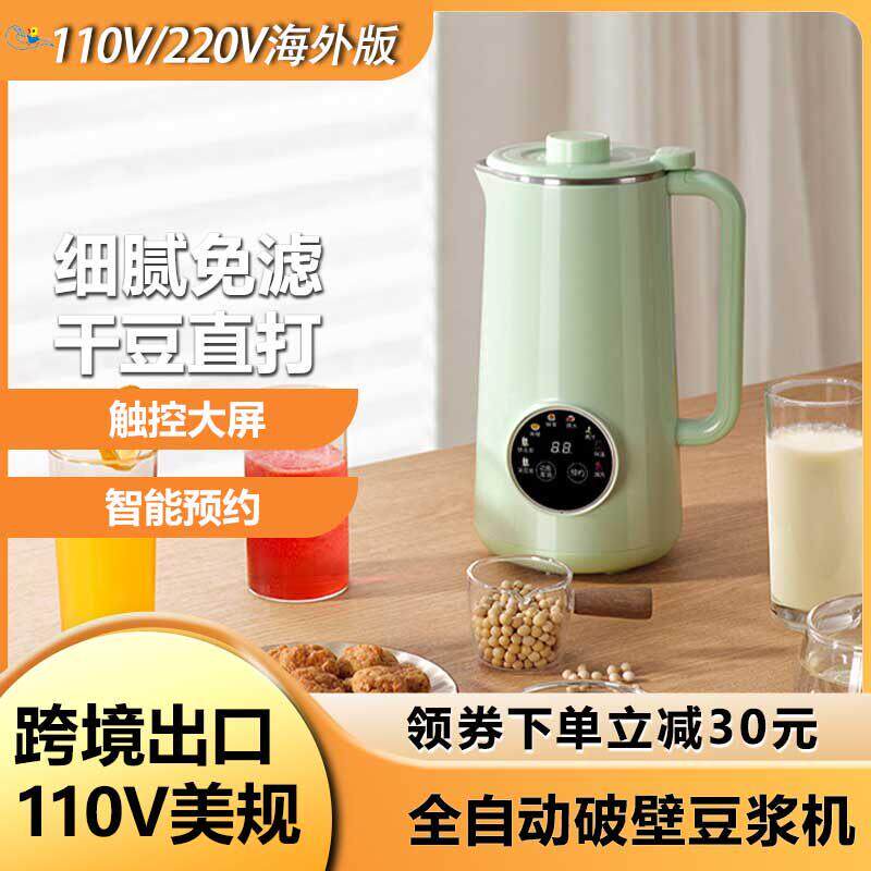 出口110V全自动豆浆机小型新款美规免过滤免煮预约保温破壁料理机