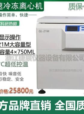 大容量高速冷冻离心机 GL-21M捷宸实验室立式500/250/300ml分离机