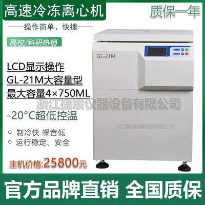 大容量高速冷冻离心机 GL-21M捷宸实验室立式500/250/300ml分离机