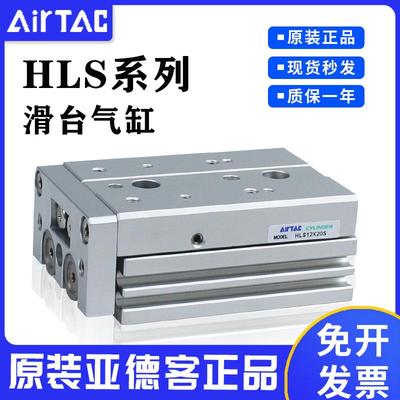 原装正品亚德客AIRTAC精密滑台气缸HLS6/8/12/16/20/25/S-AS