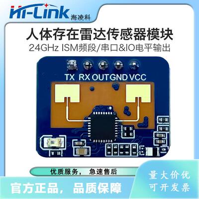 海凌科24G人体存在感应模块LD2410C毫米波雷达非接触式智能传感器