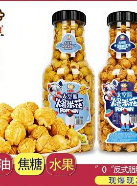 新品太空瓶球形爆米花焦糖奶油味超大桶装影院办公室儿童休闲零食