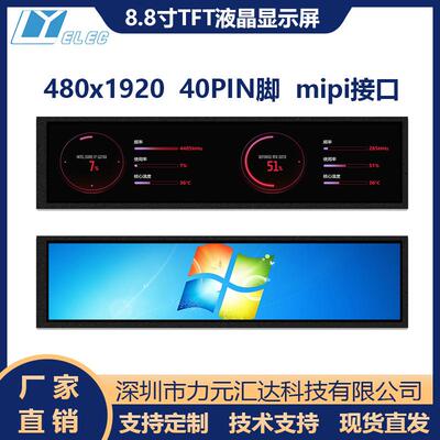 8.8寸1920x480屏长条形TFT屏40PIN插接MIPI接口IPS广告屏液晶屏