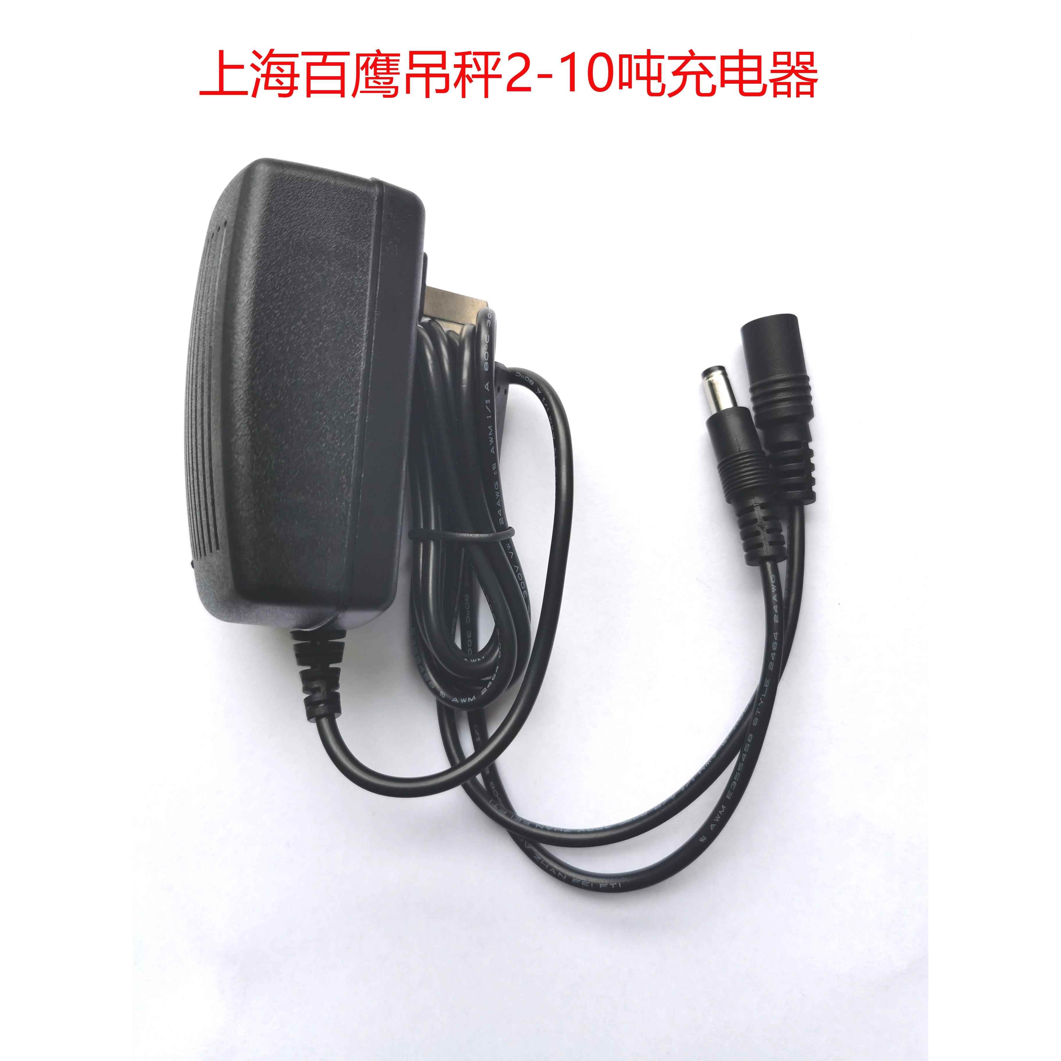 正品上海百鹰电子吊秤充电器 吊秤充电器 电子吊钩秤充电器7V1A