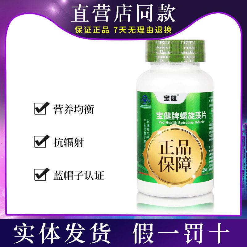 宝健牌螺旋藻片350片1瓶螺旋藻片大瓶新包装专柜正品保健品