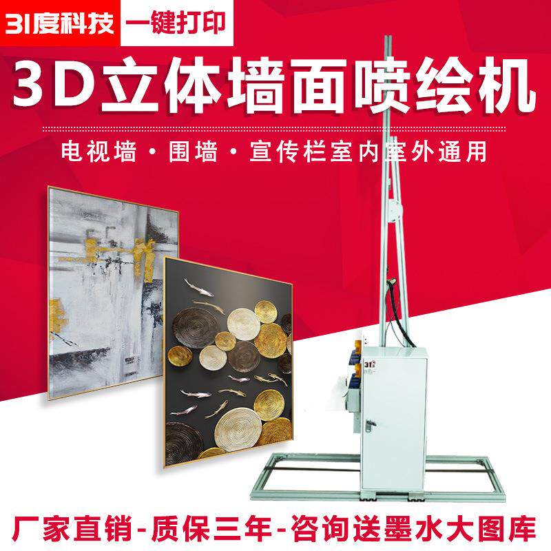 立体墙面喷绘机电视墙围墙宣传栏室内室外通用全自动小型设备