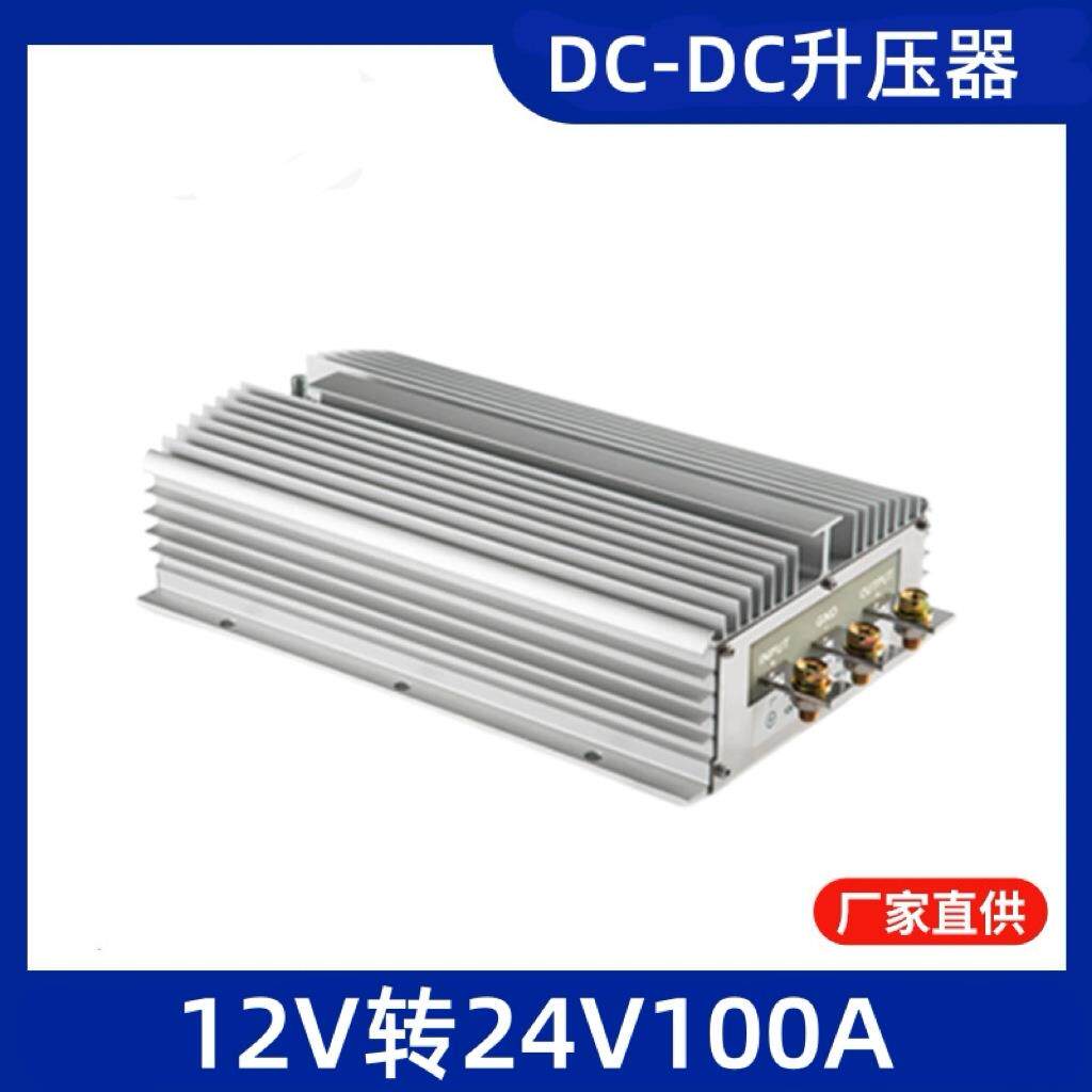 12V转24V100A 大功率2400W升压转换器防水铝合金壳电动车电源