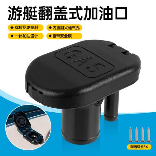 游艇翻盖式加油口船用甲板加注口GAS一体式通气口尼龙油箱体配件
