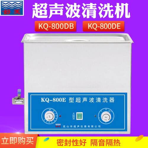昆山 KQ-800B/DE/ES 超声波清洗机 30L 实验室超声波清洗器