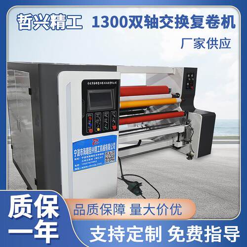 胶带复卷机1300双轴交换不干胶复卷机全自动型包装设备供应