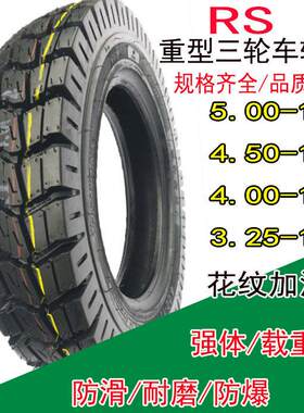 瑞升载重轮胎5.00/4.50/4.00/3.75/3.50-12三轮电动摩托车内外胎