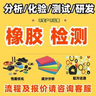 硅胶板成分检测配方还原硅橡胶性能测试组分鉴定化验定性定量检验