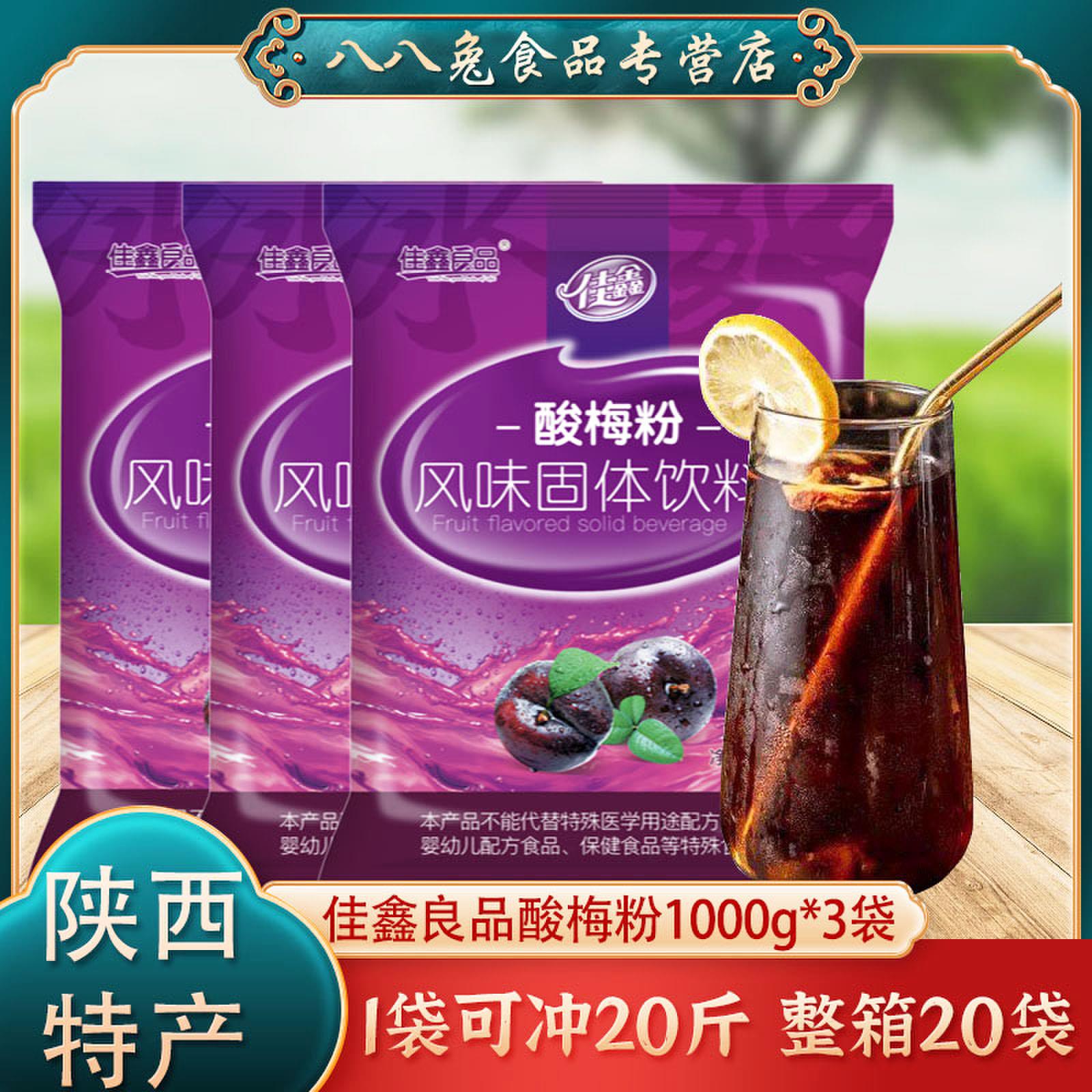 佳鑫酸梅粉1000g*袋陜西特产浓缩速溶固体饮料果汁酸梅汤鲜橙粉