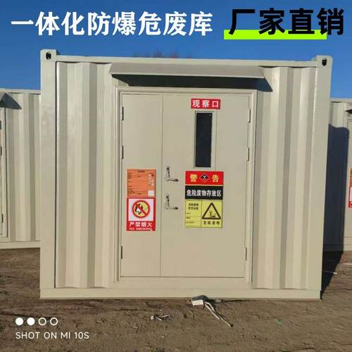 一体化防爆型危废储存间移动箱房危险废物暂存库化工厂环保危废间