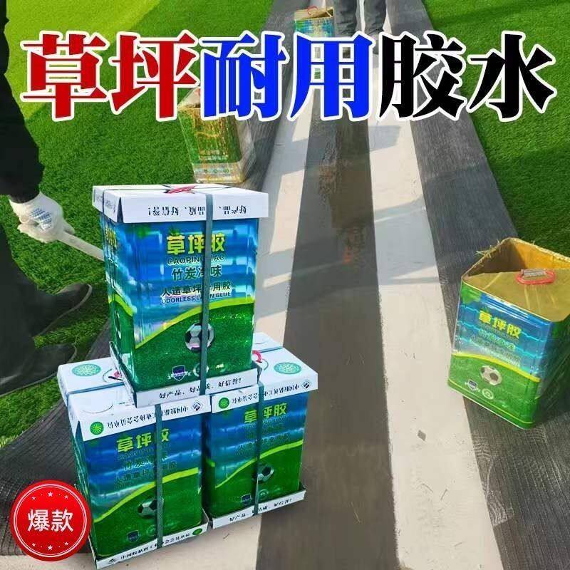 人造草坪专用胶水假草坪环保大桶胶水强力胶水户外防水学校幼儿园
