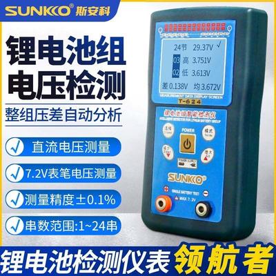 SUNKKO锂电池整组电压差快速检测分析仪1-24串检修电池测试仪T624