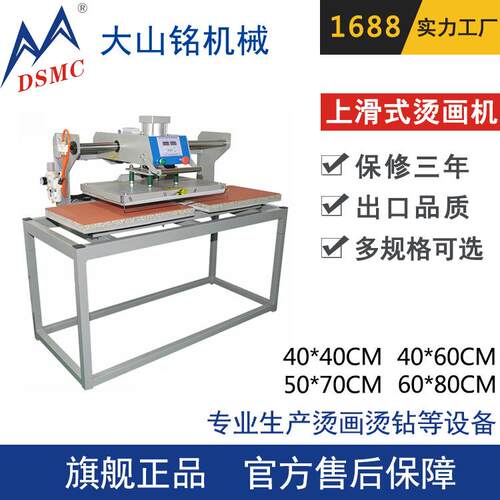 DSMC/大山铭 40*60CM上滑双工位烫画机 沙滩裤烫标机 气动烫画机