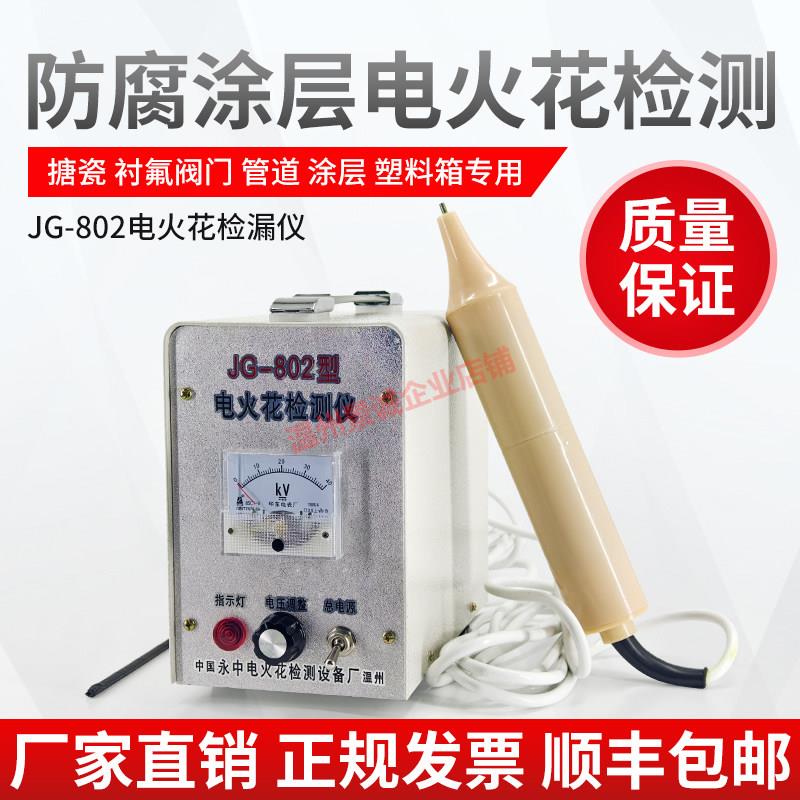 JG-802电火花检测仪防腐管道涂层检漏仪衬氟沥青胶带搪瓷针孔测试图片