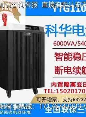 科华UPS电源YTG1106L工频机6KVA/5400W 内置隔离变压器外接蓄电池