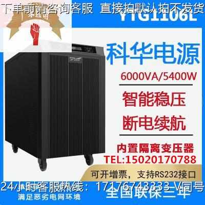 科华UPS电源YTG1106L工频机6KVA/5400W 内置隔离变压器外接蓄电池