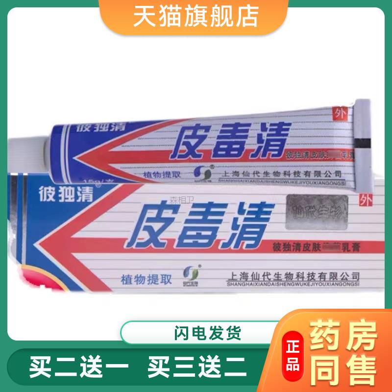 皮毒清软膏上海仙代生物科技湿毒清彼毒一抹清乳膏止皮肤痒抑菌膏