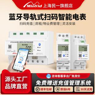 民一手机扫码充值导轨式单相预付费出租房贝贝蓝牙缴费智能电表
