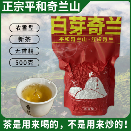 奇兰山平和白芽奇兰茶叶特级浓香型高山乌龙茶，白芽奇兰茶500g新茶