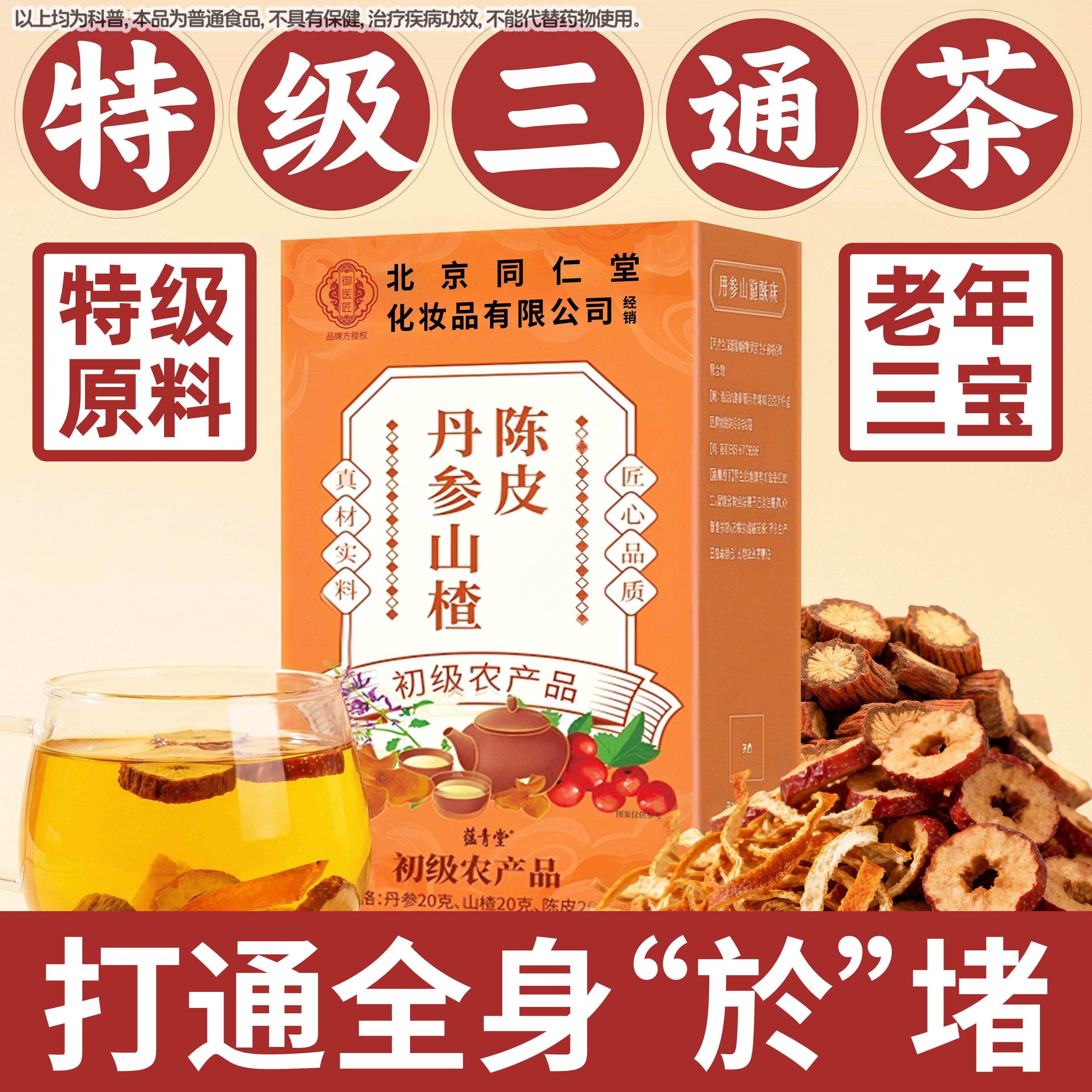 北京同仁堂丹参山楂陈装皮三通茶独立包正品黄芪山楂官方旗舰店IV图片