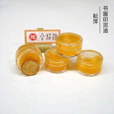 上海书画 画印泥油 蓖麻油 潜泉牌印泥调和加湿用印油包邮