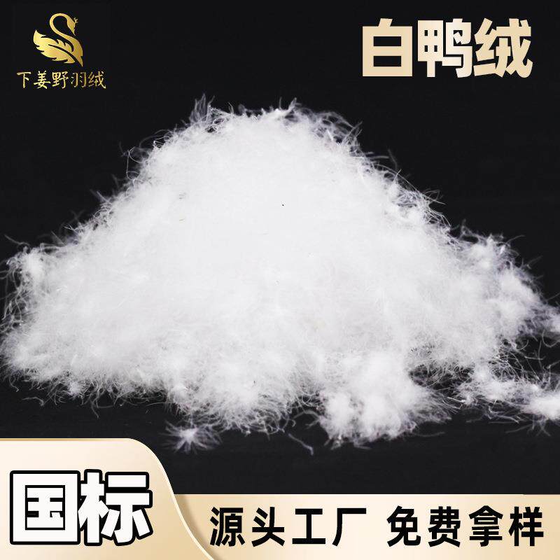 羽绒工厂直供新国标水洗90羽绒羽毛90纯白鸭绒原材料服装检测