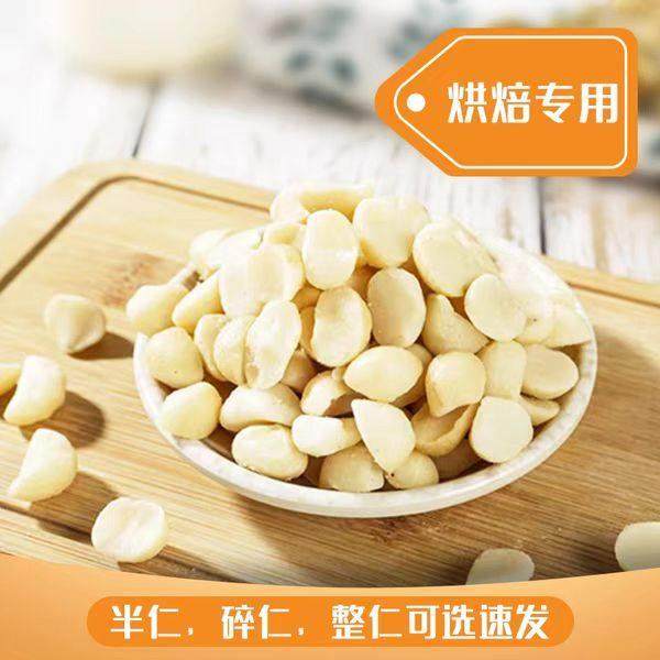 新货奶油夏威夷果仁原味生熟无添加坚果可可脆烘焙原料碎500g,零食/坚果/特产,夏威夷果,淘宝优惠券,粉丝福利购,淘宝优惠卷