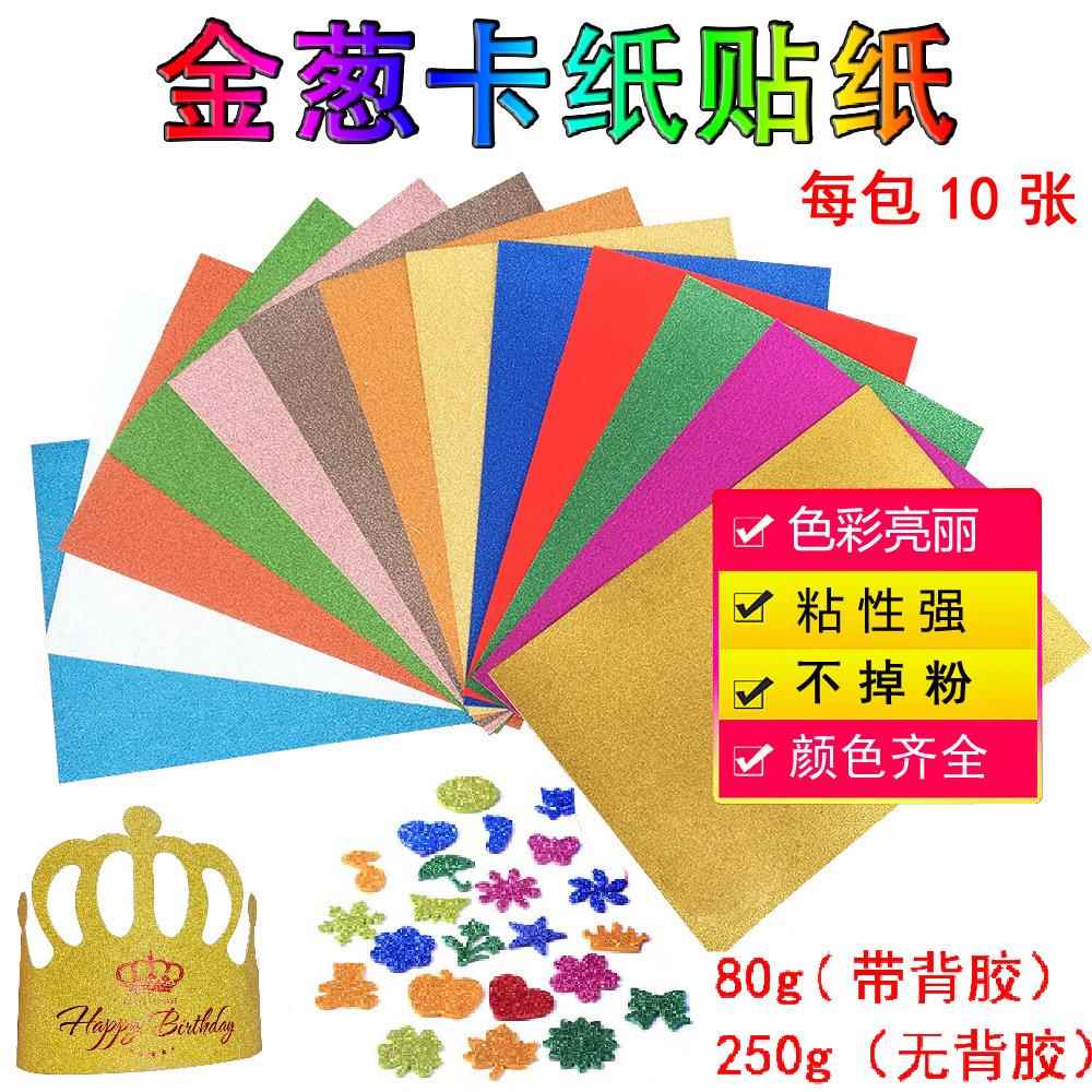 厂家供应不掉粉250克A3A4彩色闪光金葱卡纸幼儿园DIY手工纸