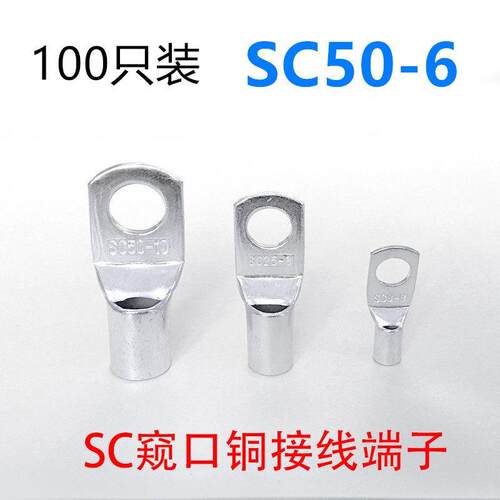 100只SC50-6 窥口铜接线端子/铜鼻子/铜线鼻/铜端子50平方
