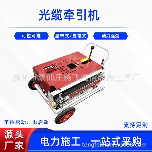 可拉可推 厂家加工 汽油机手拉光缆牵引机