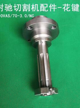 耐驰切割机花键轴M-OVAS/70-3.0/NC破碎机粉碎机机封刀盘刀架轴