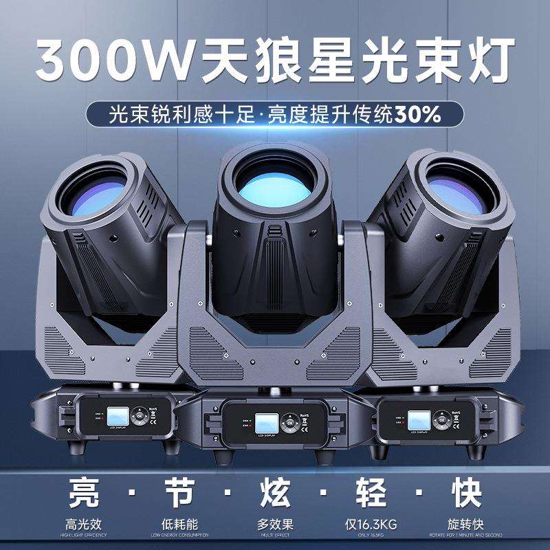 300瓦高端光束灯酒吧舞厅直播间摇头射灯全彩氛围灯带图案染色
