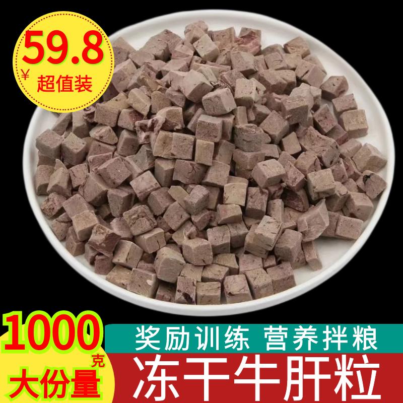狗狗零食冻干牛肝粒1000g无添加牛肝补血明目黑鼻头训练奖励拌粮