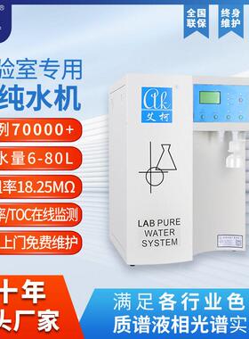 材料表征实验室用超纯水机6L-80L/H一级水超纯水实验室超纯水设备