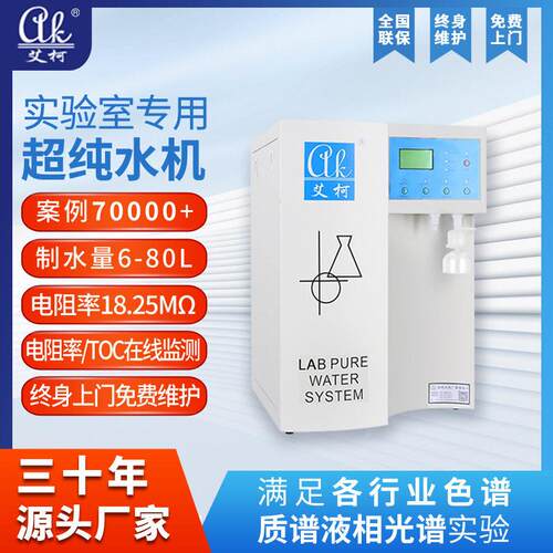 学校实验室纯水仪6L-80L/H18.25兆欧化学生物物理实验室纯水机