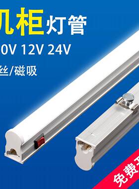 LED机柜灯220伏T5一体带开关0.3米低压直流DC24V柜内磁吸照明灯管