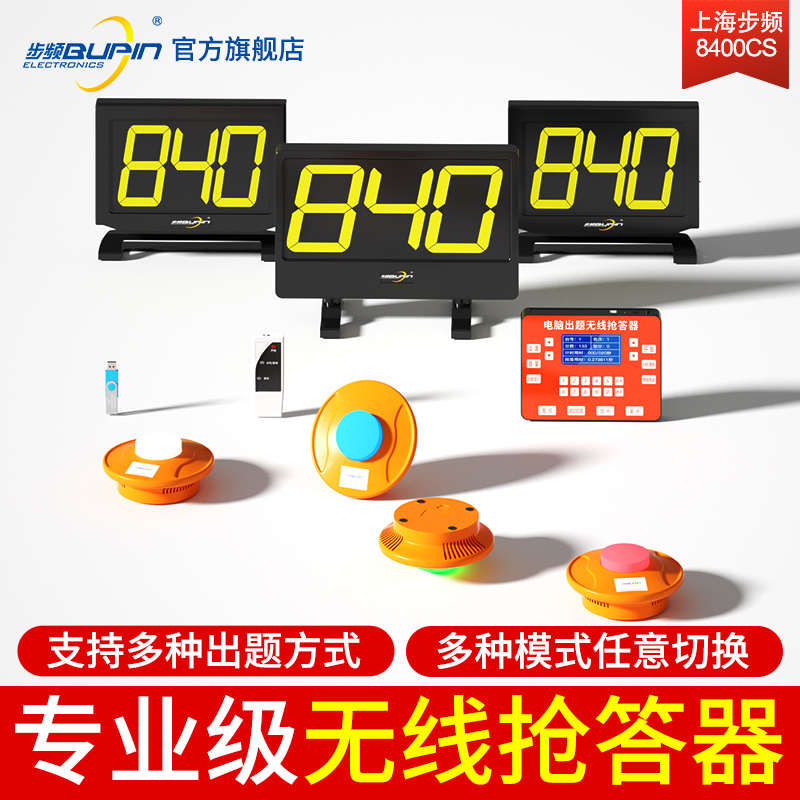 步频无线电脑记分抢答器(8400CS小型)软件计分知识竞赛4组6组8组1