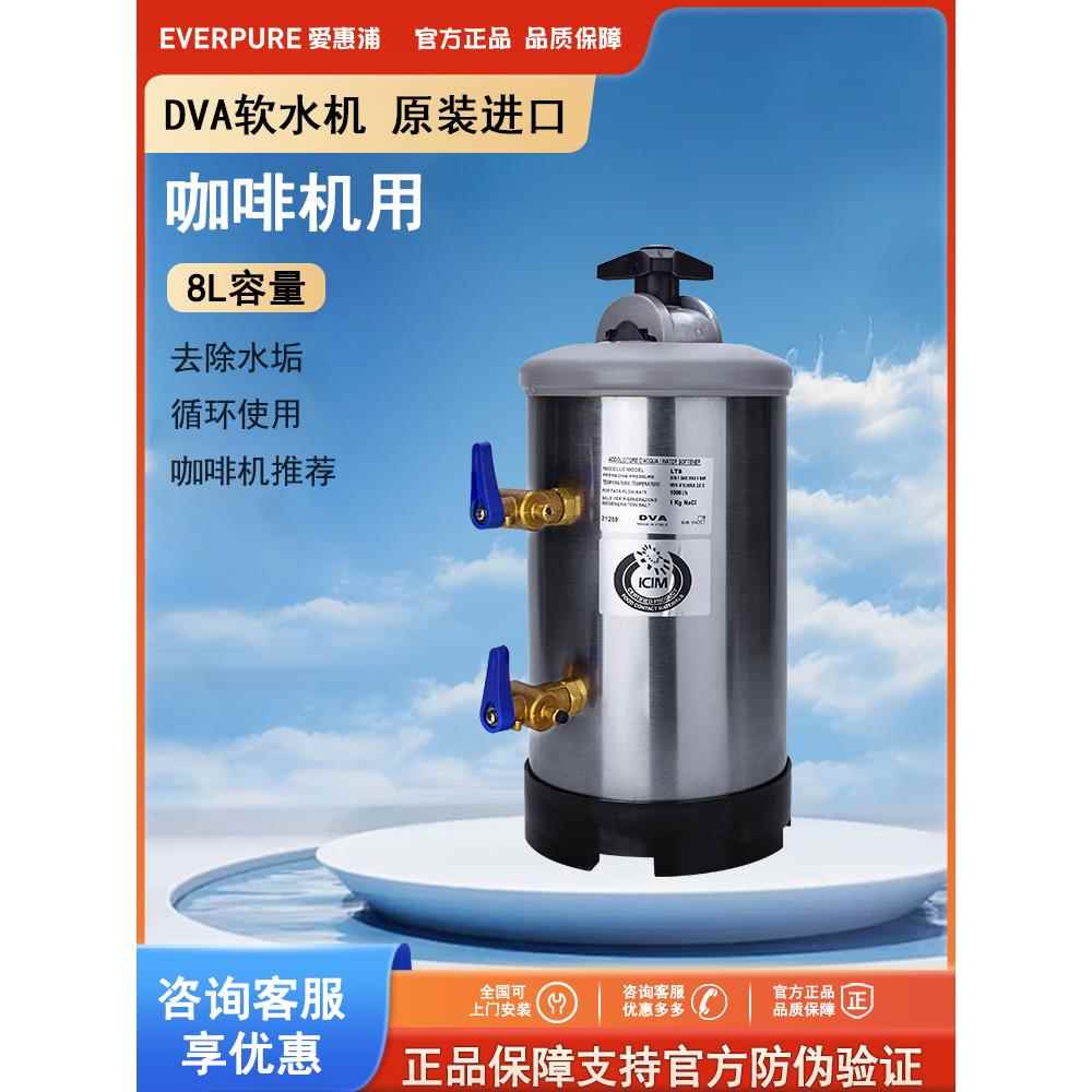 进口意大利Dva软水机8L软水机半自动咖啡机商用过滤软水净化器