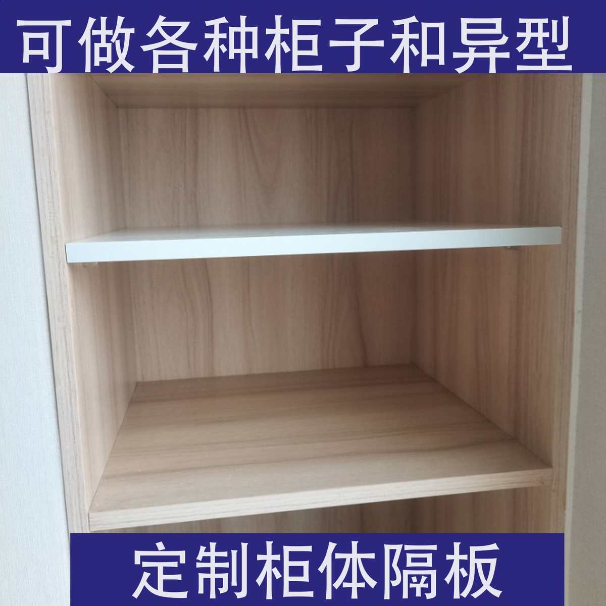 定制隔板衣柜分层隔板置物板桌面