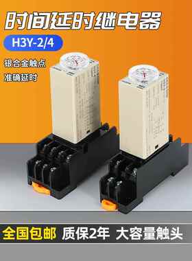 上电延迟继电器银触点H3Y-2/4小时间继电器Ac220V Dc24V 12VAI