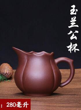 宜兴原矿紫砂公道杯280毫升玉兰公杯精品功夫茶具