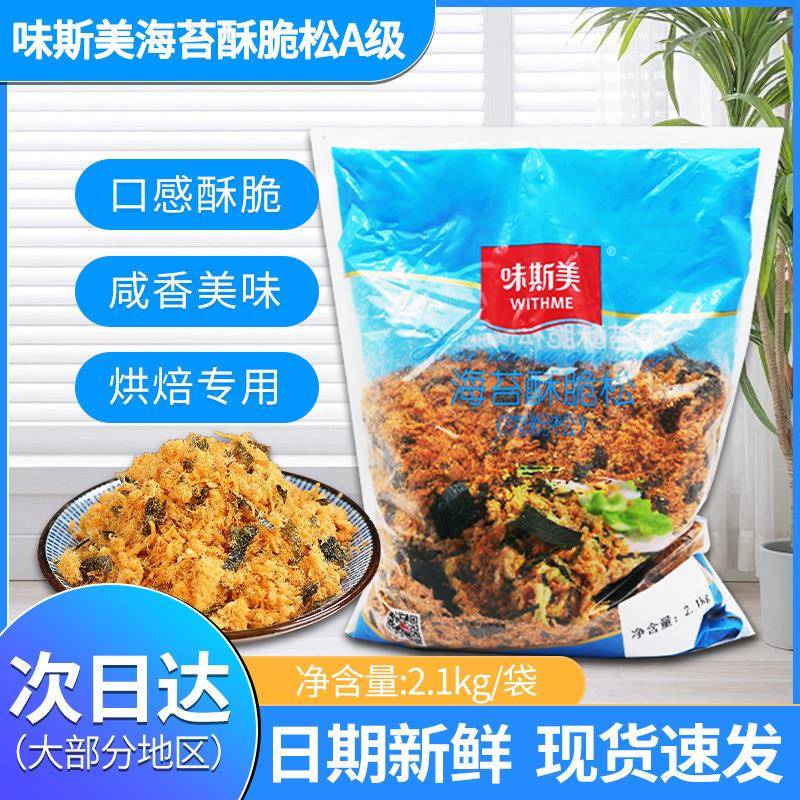 味斯美海苔酥脆松A级2.1kg小贝蛋糕面包寿司饭团拌饭料用商用烘焙