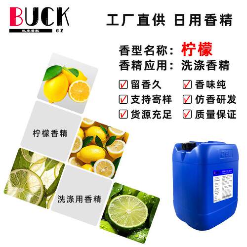 巴克香料供应日化香精 柠檬味洗涤香精 洁厕耐酸柠檬香精气味清新